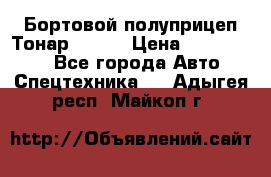 Бортовой полуприцеп Тонар 97461 › Цена ­ 1 390 000 - Все города Авто » Спецтехника   . Адыгея респ.,Майкоп г.